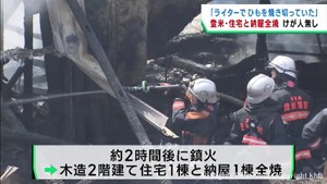 住宅と納屋が全焼　けが人無し　宮城・登米市