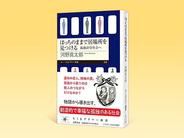 物語から導き出す、創造的で幸福な孤独のある社会。