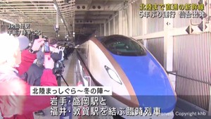 東北から北陸まで直通の新幹線　５年ぶりに運行