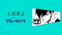 「ブルーロック」滾らせメーカーで作成されたサンプル画像