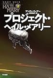 「プロジェクト・ヘイル・メアリー」の圧巻の展開を味わおう！　吉田大助が薦める文庫この新刊！