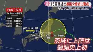 台風１５号が宮城に接近　石巻で最大瞬間風速２３・７メートル　特急ひたちが運休に