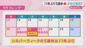 ２０２６年９月のシルバーウイークは５連休　２２日はなぜ祝日に