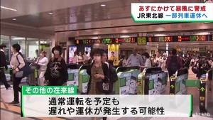 宮城県は６日にかけて暴風に警戒を　ＪＲ東北線は６日に一部で運休
