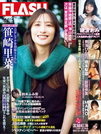 笹崎里菜が表紙を飾った「FLASH」（25年12月16日発売号）ⓒ光文社／週刊FLASH