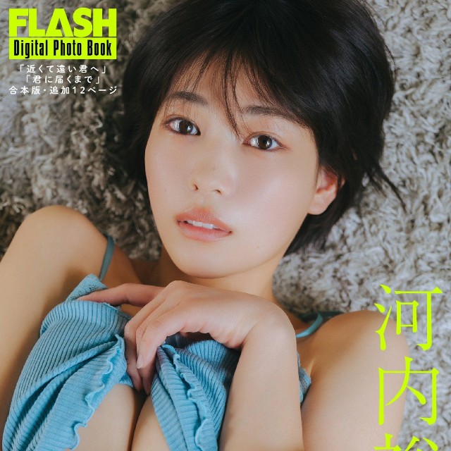 河内裕里 FLASHデジタル写真集「Close to you」ⓒ光文社／週刊FLASH（写真・友野 雄）