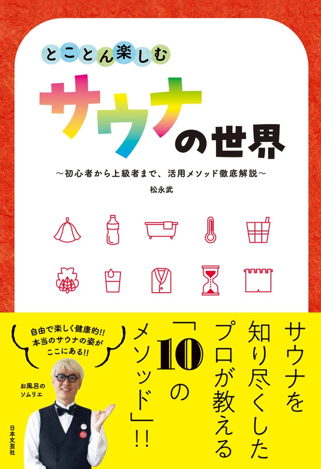 『「とことん楽しむサウナの世界」〜初心者から上級者まで、活用メソッド徹底解説〜』松永武・著（日本文芸社）