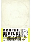 「グラフィック・ビートルズ」書評　意匠の背景を縦横無尽に解説