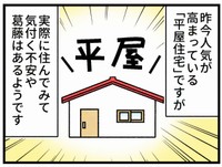 人気が高まっている「平屋」ですが…