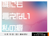 【アマギフ対象】「誰にも言えない私の癖」でエッセイ募集！6月18日（日）締切