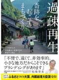 「過疎再生」　足元の宝を見つけて、地域の魅力発信
