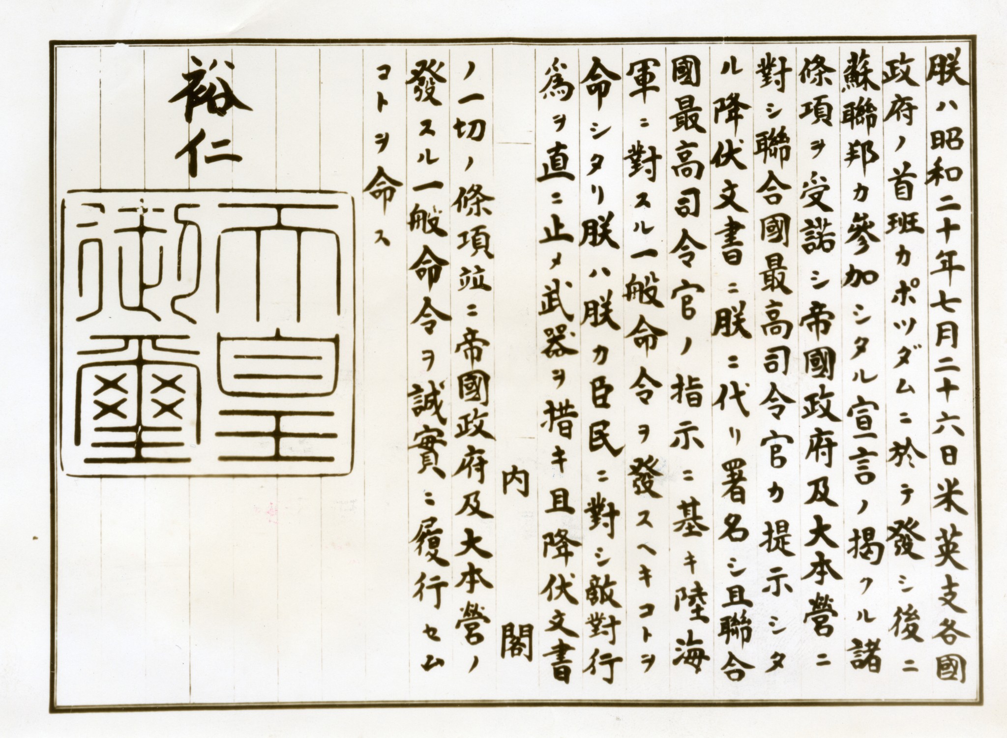 開戦の詔書 大日本帝国憲法・教育勅語・大本営発表・ポツダム宣言 ...