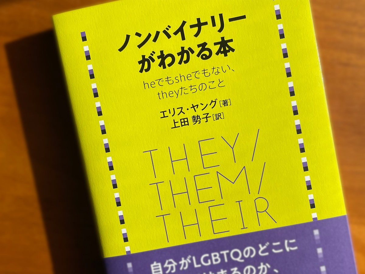 ノンバイナリーってどういうこと Heでもsheでもない Theyたちの話 じんぶん堂