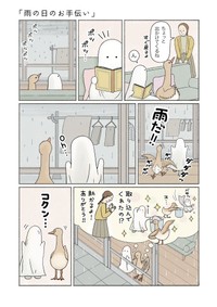 【漫画】『雨の日のお手伝い』1　(C)斉藤知子