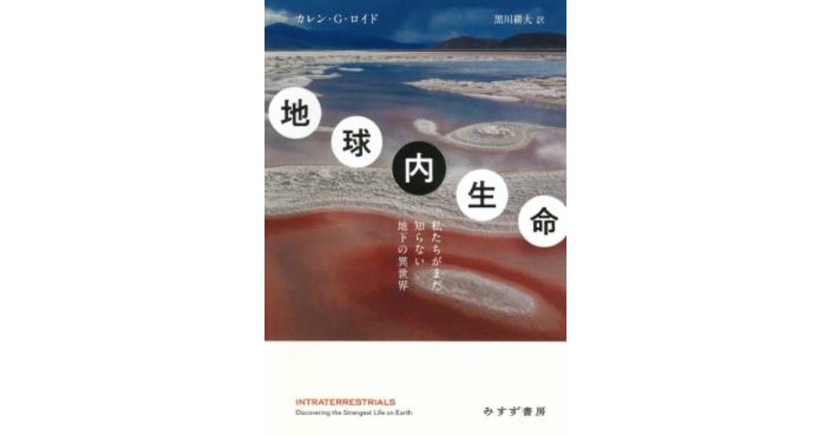 地球内生命」書評 深海や火口で素材集める冒険記｜好書好日