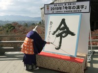 「今年の漢字」に選ばれた「令」を揮ごうする清水寺の森清範貫主（京都市東山区・同寺）