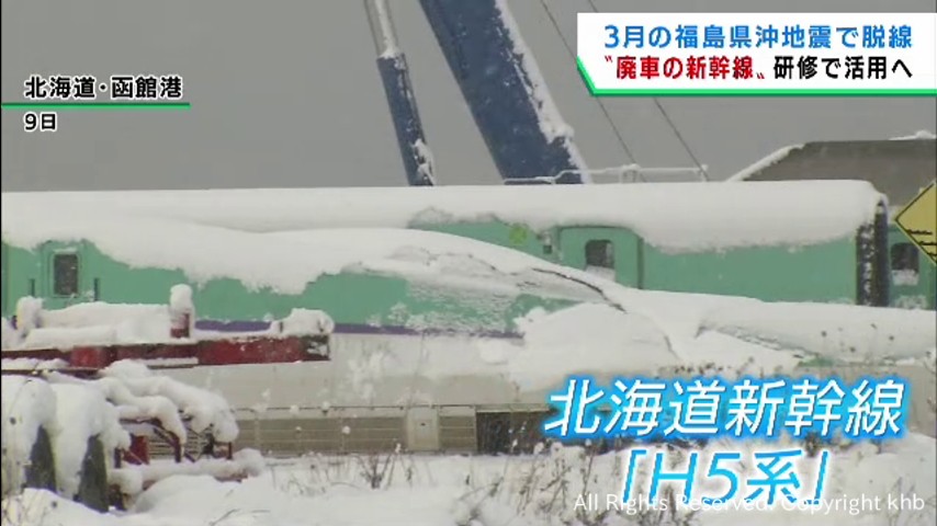 3月の地震による脱線で廃車の新幹線車両 JR北海道が社員研修に活用へ khb東日本放送