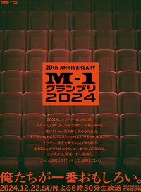 「M-1グランプリ2024」メインポスタービジュアル　©M-1グランプリ事務局