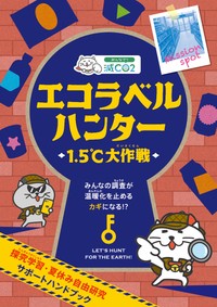 エコラベルハンター　1.5℃大作戦　（提供：日本総合研究所）
