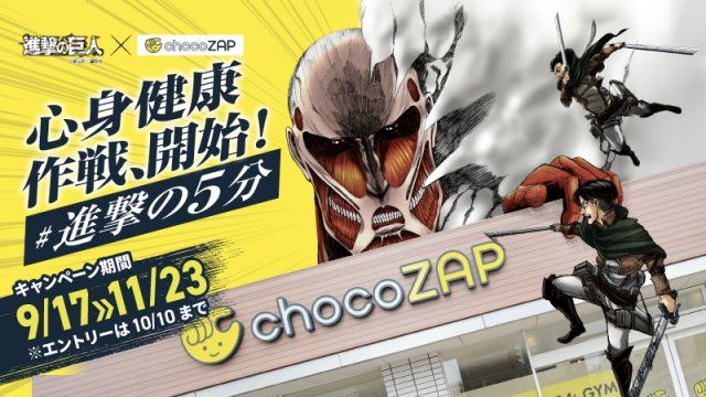 chocoZAPが『進撃の巨人』とコラボ | 朝日新聞デジタルマガジン＆[and]