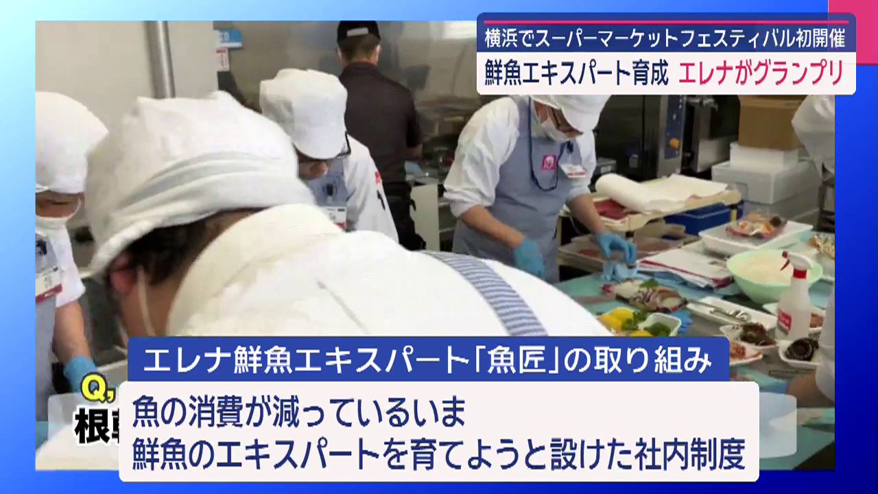 エレナの鮮魚エキスパート育成「魚匠」スーパーマーケット