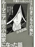 「千葉からほとんど出ない引きこもりの俺が、一度も海外に行ったことがないままルーマニア語の小説家になった話」書評　人生を変えた「魂の言語」への愛