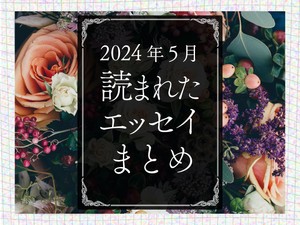 【厳選】30歳で喪主を務めた母の葬儀、「5分間の彼氏」に救われた夜...2024年5月に読まれたエッセイ