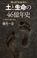 藤井一至「土と生命の46億年史」　日常から生命史を読み解く