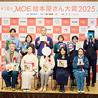内田有美さん「おせち」が第1位に！　「大ピンチずかん」で人気の鈴木のりたけさんは3作がTOP10入り　第18回「MOE絵本屋さん大賞2025」贈賞式レポート