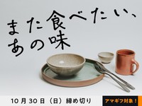 【アマギフ対象】「また食べたい、あの味」でエッセイ募集！10月30日（日）締切