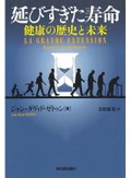 「延びすぎた寿命」書評　所得や学歴による格差が課題に