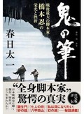 「鬼の筆」　才と俗 激しく交錯した生涯　朝日新聞書評から