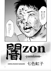 「闇zon」4-1