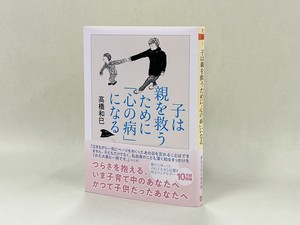 あなたの子どもと、かつて子どもだったあなたを救う本。
