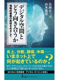 「デジタル空間とどう向き合うか」書評　情報の「成分表示」で合理的判断