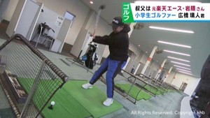 小学生ゴルフの全国チャンピオン　仙台市の広橋璃人くんは元楽天イーグルスのエース岩隈久志さんの甥