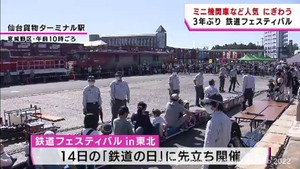 ミニ蒸気機関車など人気　３年ぶり鉄道フェスティバルにぎわう　仙台市