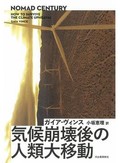 「気候崩壊後の人類大移動」書評　「ノマドの世紀」生き延びる戦術