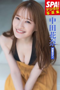 中田花奈 SPA!デジタル写真集「神業ボディ」（扶桑社）より＝提供：週刊SPA!編集部 撮影：唐木貴央 ヘアメイク：萩村千紗子 スタイリング：八杉直美
