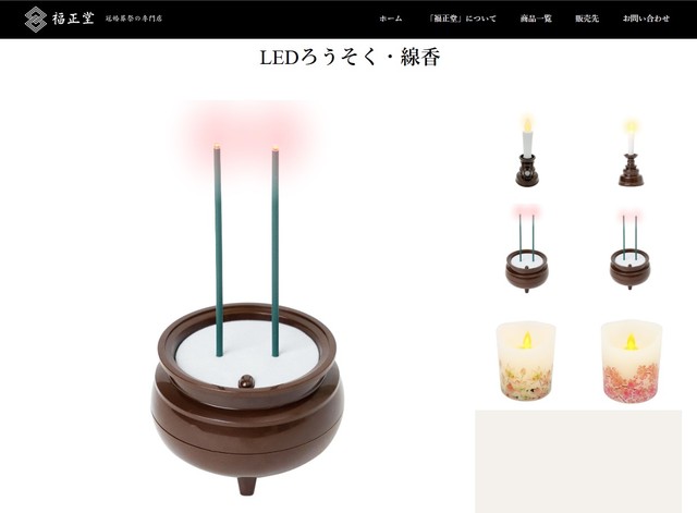 福正堂のLEDろうそく・線香（福正堂ホームぺージから引用）