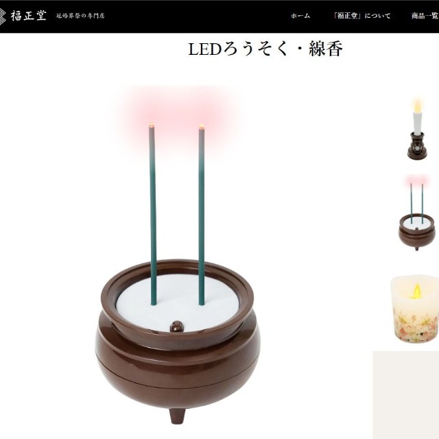 福正堂のLEDろうそく・線香（福正堂ホームぺージから引用）
