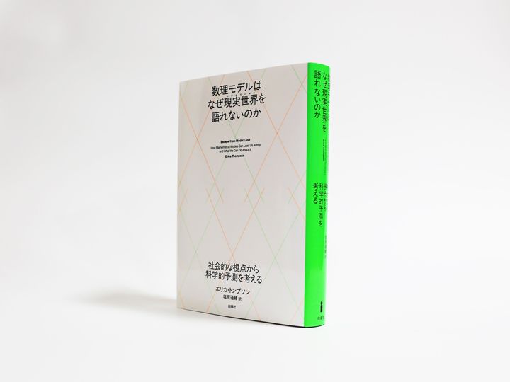すべてが仮説どおりに動く、現実世界とは乖離した「モデルランド」から、私たちは抜け出すことができるのか？