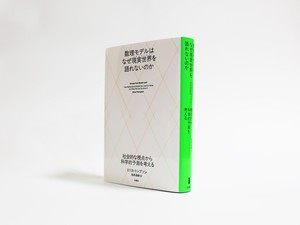 すべてが仮説どおりに動く、現実世界とは乖離した「モデルランド」から、私たちは抜け出すことができるのか？