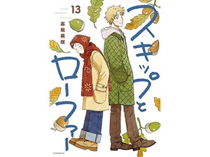 「スキップとローファー」高松美咲さんインタビュー　原点は司馬遼太郎作品　メッキが剥がれた先にある人間関係を深く描く