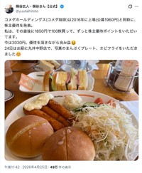 桐谷広人さん「ずっと株主優待ポイントをいただいてます」（本人の公式Xから）