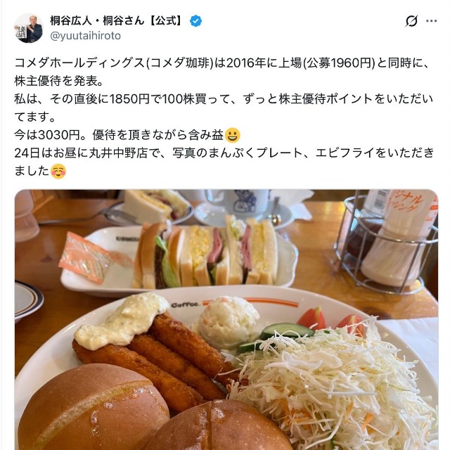 桐谷広人さん「ずっと株主優待ポイントをいただいてます」（本人の公式Xから）
