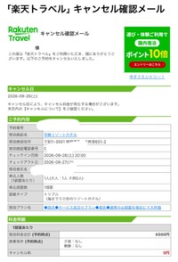 当日届いた、楽天トラベルからのキャンセル通知  画像提供：レイヴンさん