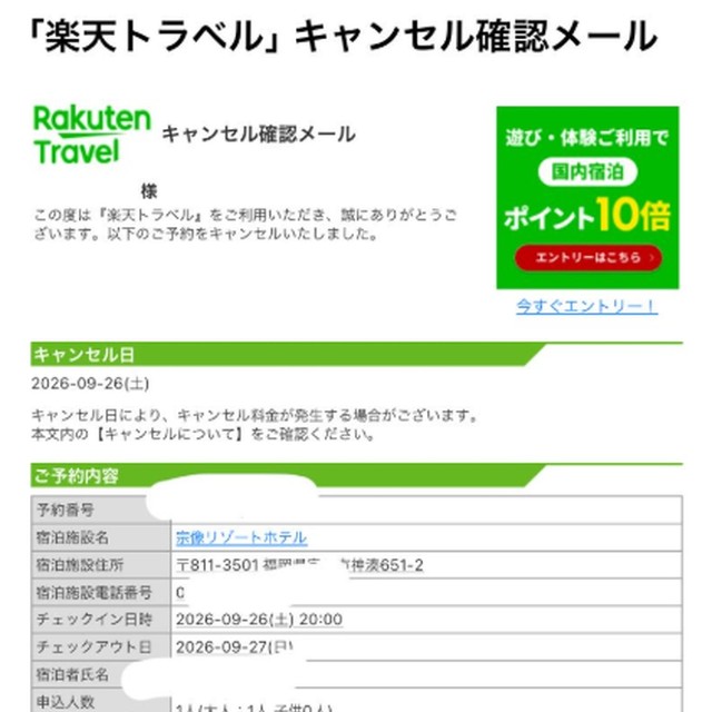 当日届いた、楽天トラベルからのキャンセル通知  画像提供：レイヴンさん