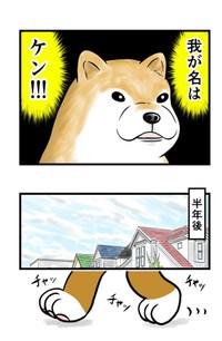 【漫画】『ケンちゃんおしゃべり犬の物語』3（夢窓かずみさん提供）