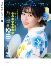『グラビアチャンピオン』VOL.13に登場した増田三莉音Ⓒ秋田書店